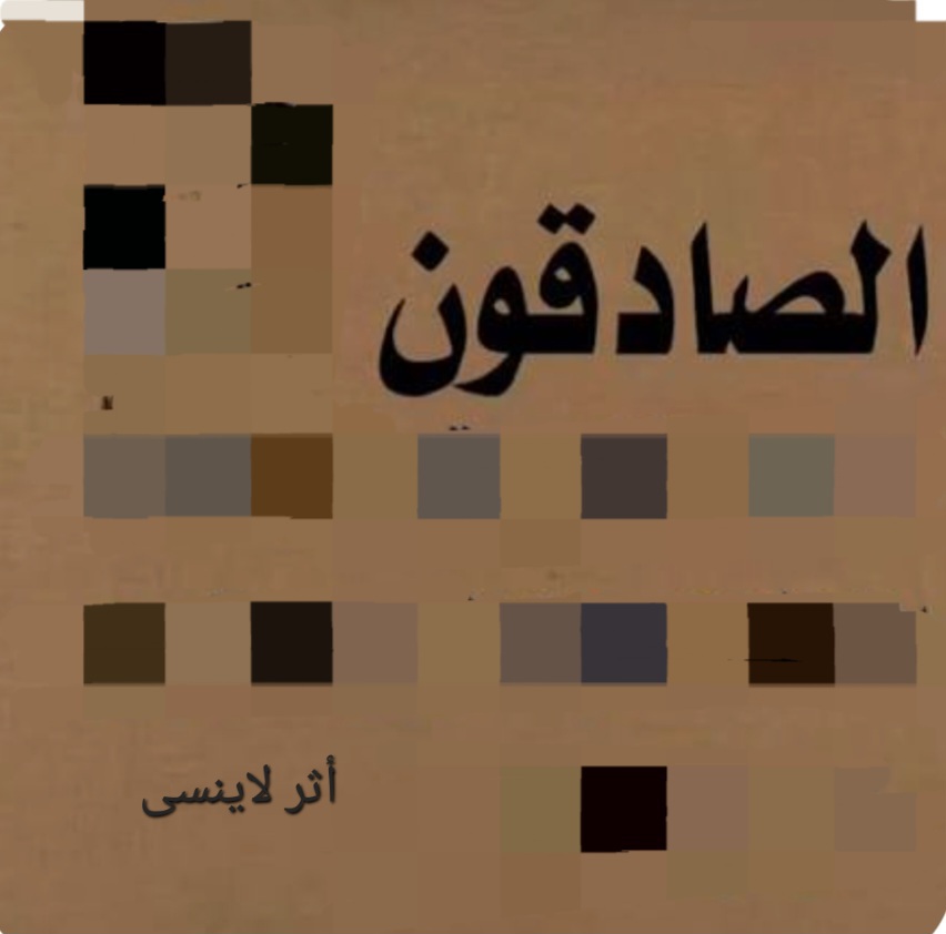 الصادقون يدفعون الثمن screenshot ٢٠٢٥١١١٨ ٠٧٣٧٤٧ google