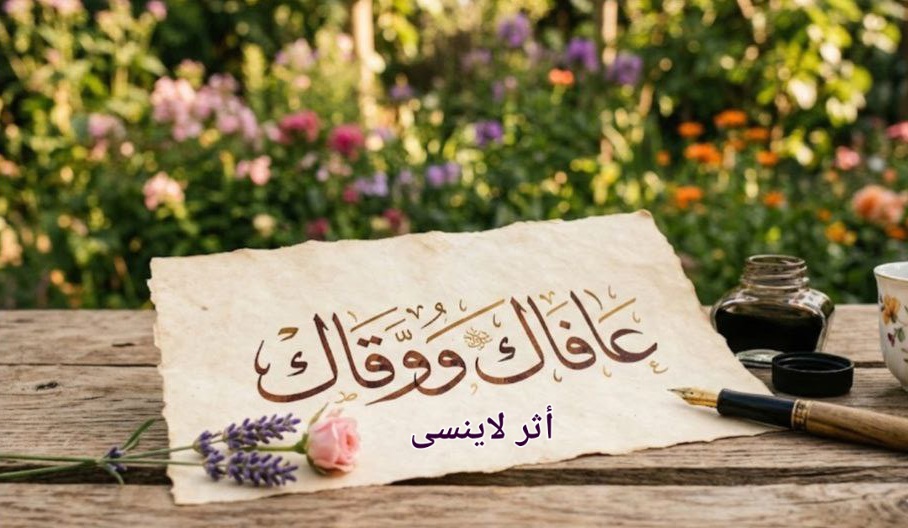 عافاك ووقاك ♥️🍃 img 20260310 164626 159