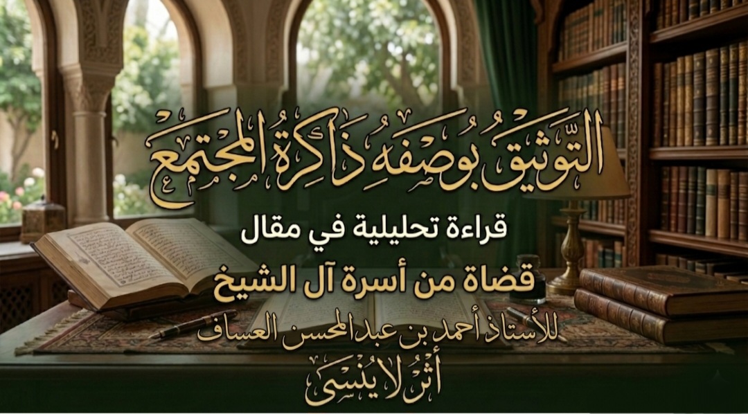 🏛️📜 التوثيق بوصفه ذاكرة المجتمع 📖🕊️🍃 screenshot ٢٠٢٦٠٣٢٦ ١٦٤١٥٩ gallery