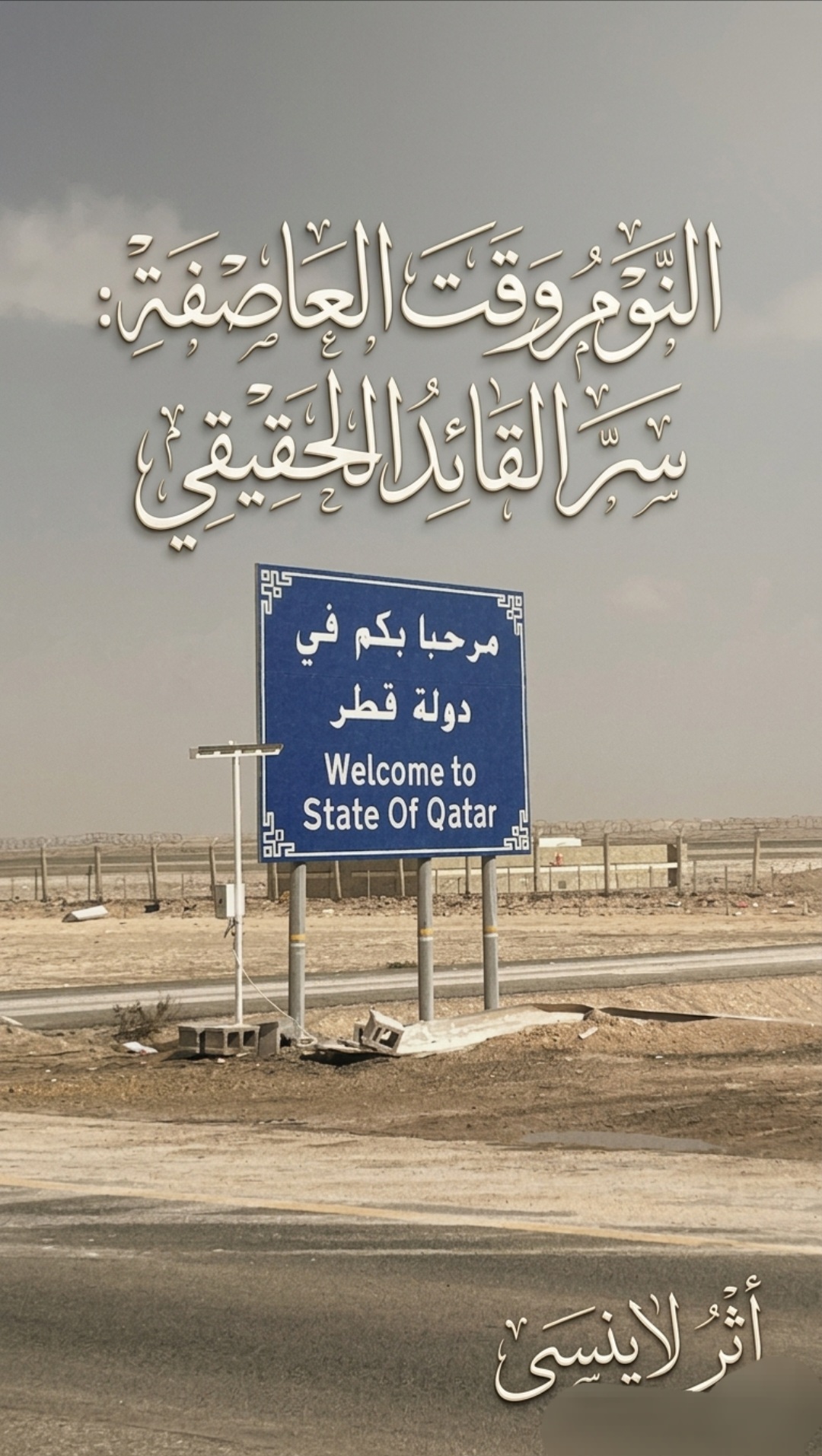 النوم وقت العاصفة 🌪️ : سر القائد الحقيقي 🌿 screenshot ٢٠٢٦٠٣٢٨ ٠٦١٧٣٧ gallery