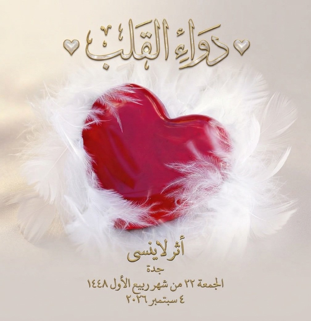 ● دواء القلب ♥️ gemini generated image gj66f8gj66f8gj66